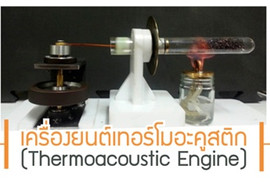 เครื่องยนต์เทอร์โมอะคูสติก (Thermoacoustic Engine) รูปภาพ 1